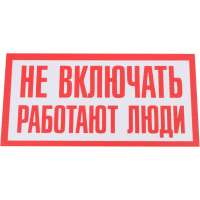 Контур Лайн Табличка Не включать работают люди 200x100 10FC3801
