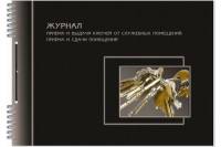 Бухгалтерская книга Attache Журнал приема-сдачи ключей от служебных помещений, А4, 50 листов 372216