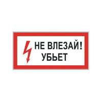 Знак электробезопасности ОФИСМАГ "Не влезай! Убьет", прямоугольник, 300*150мм, самоклейка, /S 07 610005