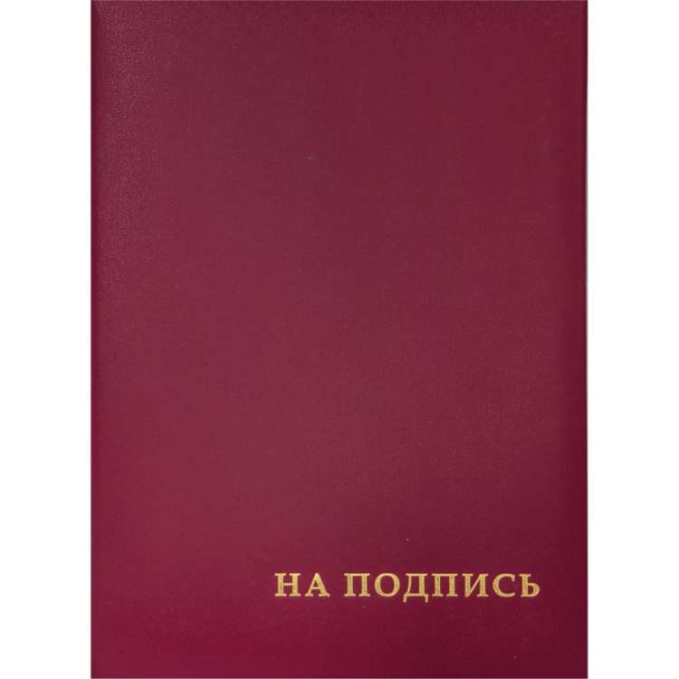 Адресная папка OfficeSpace На подпись, А4, бумвинил, бордовый, индивидуальная упаковка APbv388 / APbv_388 / 160234