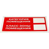 Знак пожарной безопасности ОФИСМАГ Категория помещения Комплект 10 шт., 150x300 мм, пленка самоклеящаяся, F26 610918