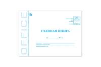 Бухгалтерская книга BRAUBERG Главная книга, форма ОКУД 0504072, 48 листов, А4, мелованный картон 130075