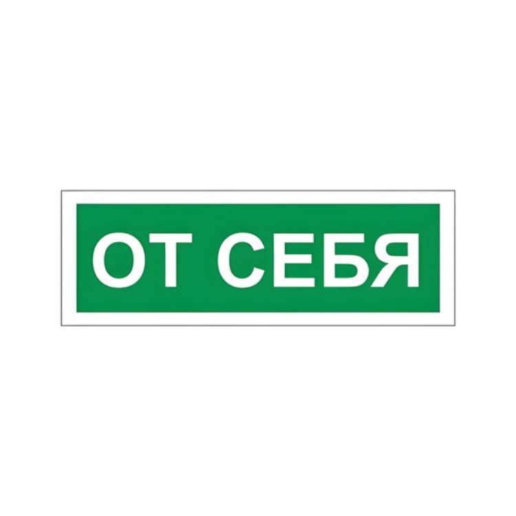 Знак вспомогательный ОФИСМАГ "От себя", прямоугольник 175*60мм, самоклейка, /В 60 610042