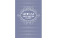 Журнал сварочных работ Attache А4, 24 листа 1289089