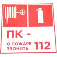 Наклейка Контур Лайн Пожарный кран, огнетушитель, номер ПК, 200x200 10FC3401