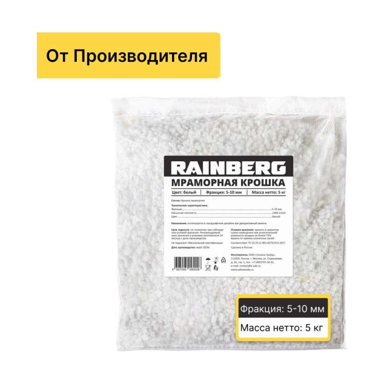 Мраморная крошка Rainberg белая, фракция 5-10 мм, 5 кг 5558