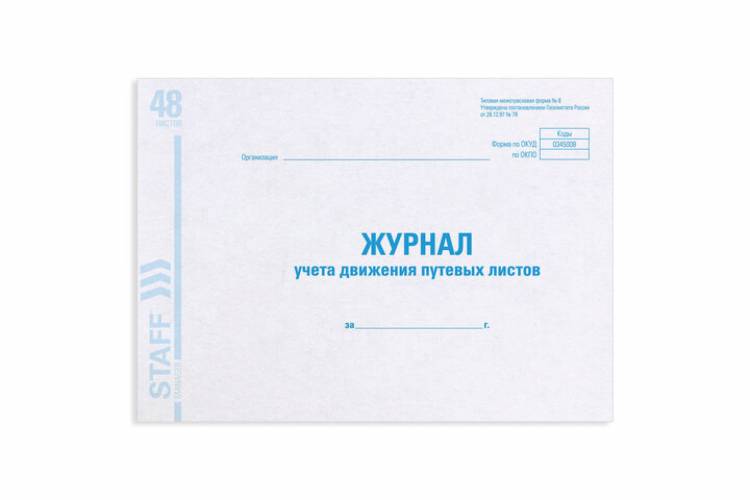 Журнал учета путевых листов BRAUBERG Форма №8 48 листов, А4, 203х285 мм, картон, блок 130082
